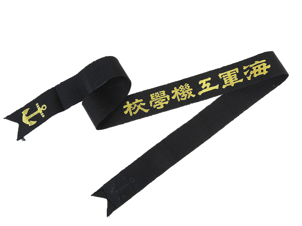海軍ペンネント　海軍工機学校